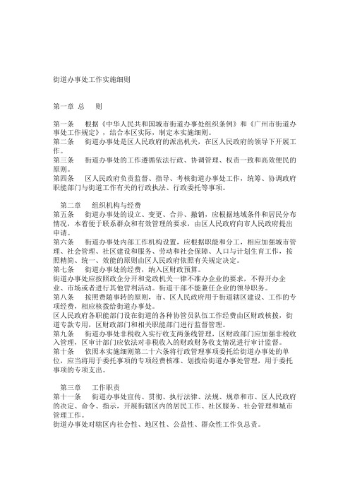 街道办事处工作实施细则(精)