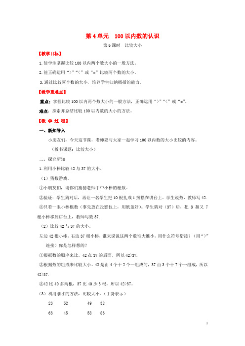 一年级数学下册第4单元100以内数的认识第6课时比较大小教案新人教版