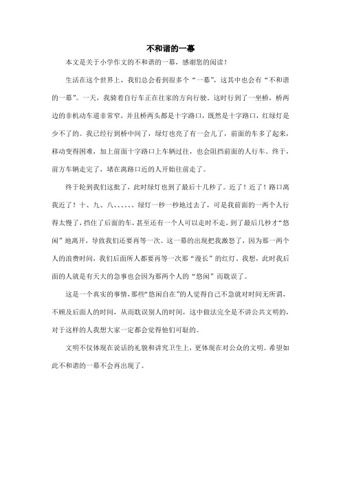 不和谐的一幕_小学作文_8
