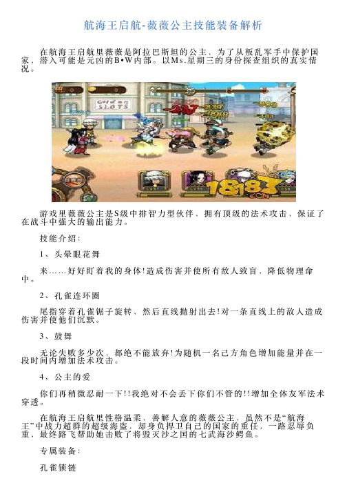 航海王启航薇薇公主技能装备解析