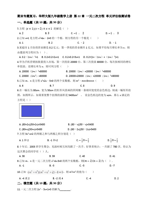 【期末复习】九年级数学上册《第22章一元二次方程》单元评估试卷有答案