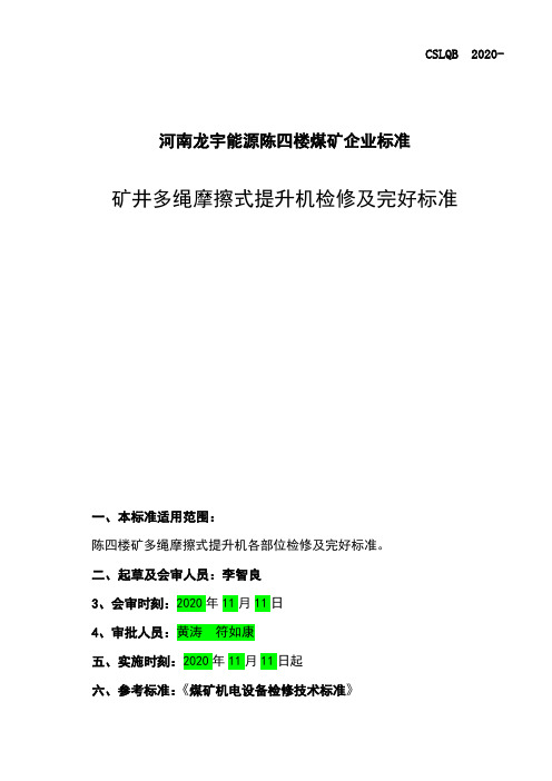 2矿井多绳摩擦式提升机检修及完好标准
