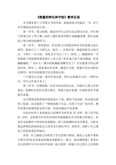 (完整word版)《能量的转化和守恒》教学反思