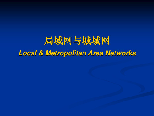 局域网和城域网讲义