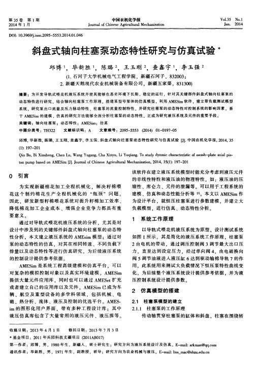 斜盘式轴向柱塞泵动态特性研究与仿真试验