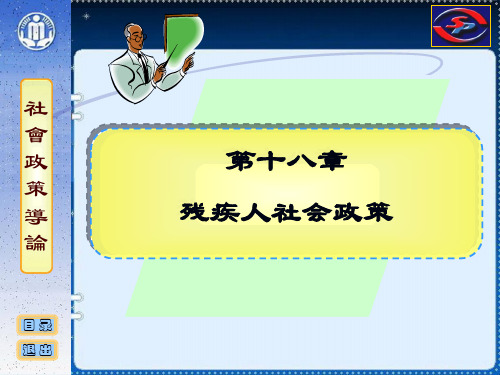 社会政策概论课件 18 残疾人社会政策