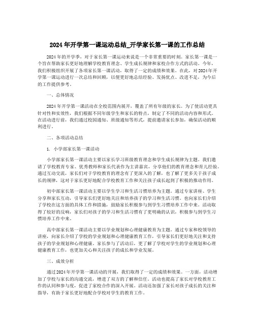 2024年开学第一课运动总结_开学家长第一课的工作总结