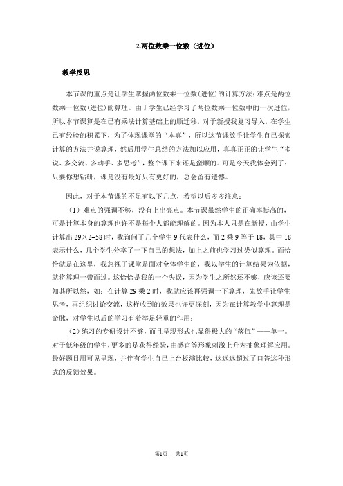 青岛版六三制小学三年级上册数学第二单元 两位数乘一位数 教学反思 两位数乘一位数(进位)