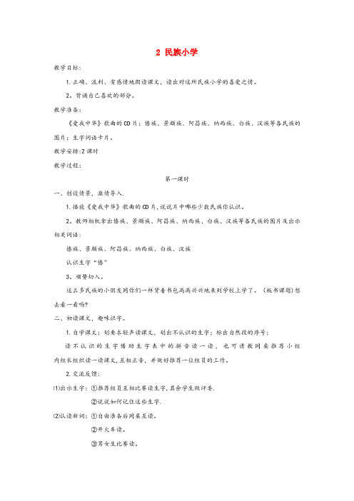 磐石市XX小学二年级语文上册第一单元2民族小学教案湘教版