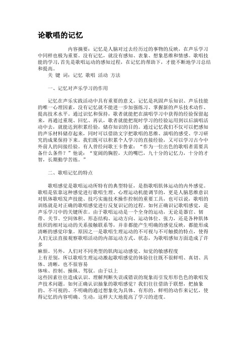 论歌唱的记忆