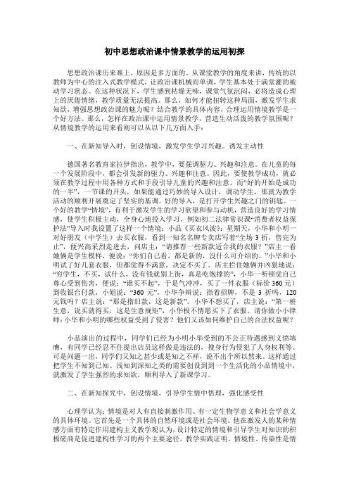 初中思想政治课中情景教学的运用初探