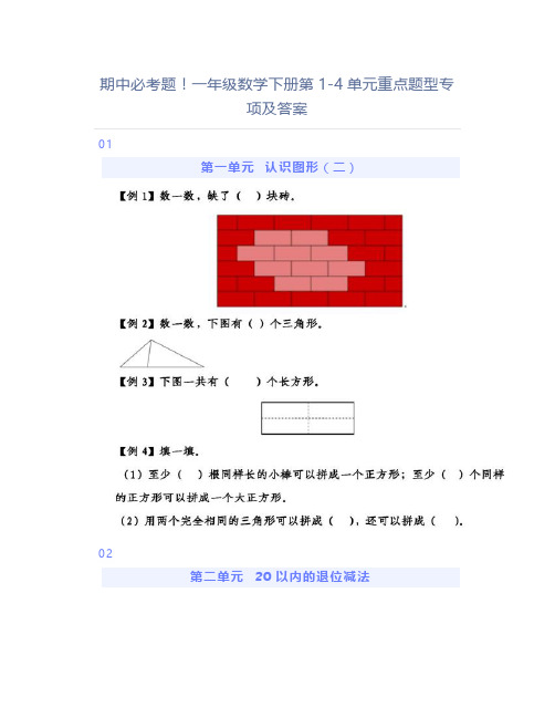 一年级数学下册第1-4单元重点题型专项及答案