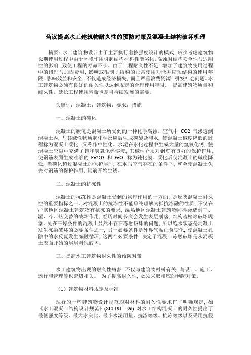 刍议提高水工建筑物耐久性的预防对策及混凝土结构破坏机理