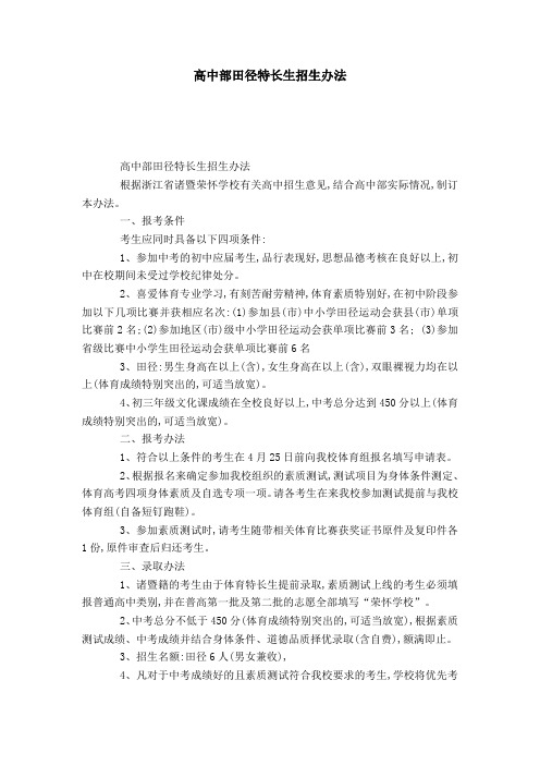 高中部田径特长生招生办法
