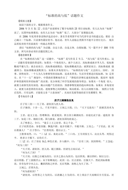 高中语文 经典作文高考不跑分 写作指导 标准的高与低话题作文.doc