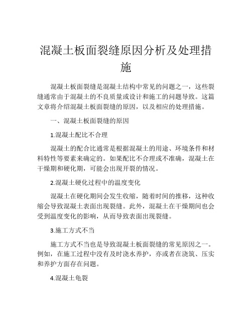 混凝土板面裂缝原因分析及处理措施