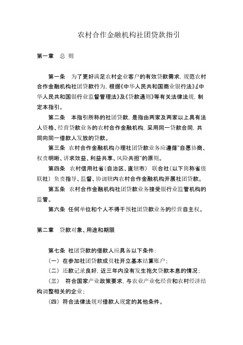 【VIP专享】农村合作金融机构社团贷款指引