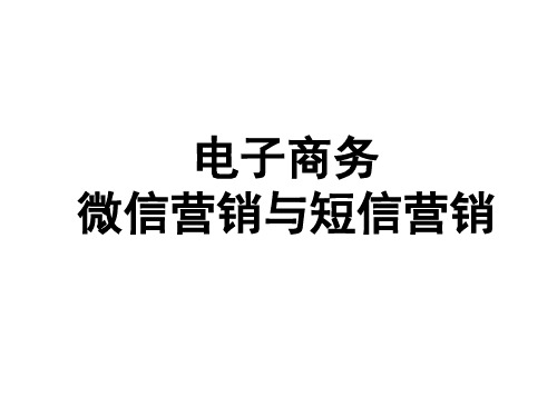 微信营销与短信营销的比较