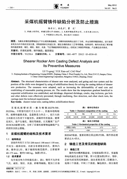 采煤机摇臂铸件缺陷分析及防止措施