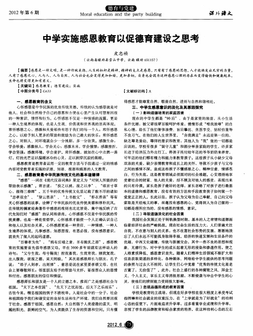 中学实施感恩教育以促德育建设之思考