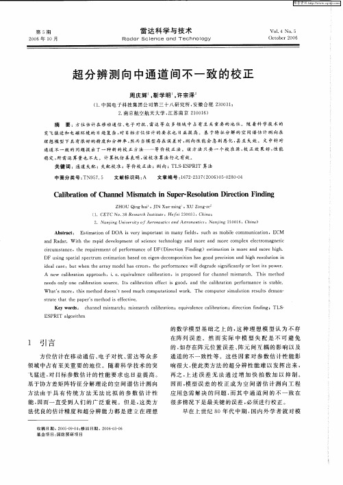 超分辨测向中通道间不一致的校正