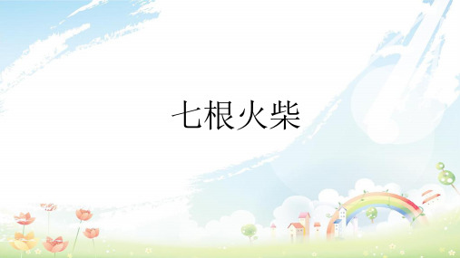 湖北省武汉市八年级语文上册 第三单元 12 七根火柴(第2课时)课件 鄂教版