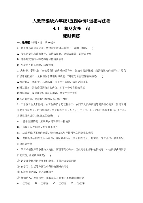 人教部编版六年级(五四学制) 道德和法治全一册  4.1  和朋友在一起   课时训练 (含答案)