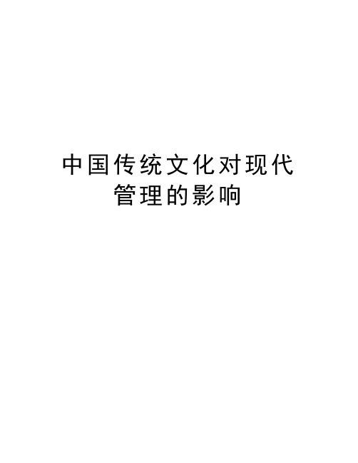 中国传统文化对现代管理的影响教程文件