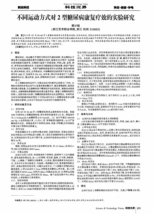 不同运动方式对2型糖尿病康复疗效的实验研究