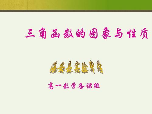 高中数学三角函数的图象与性质(第1课时)课件9
