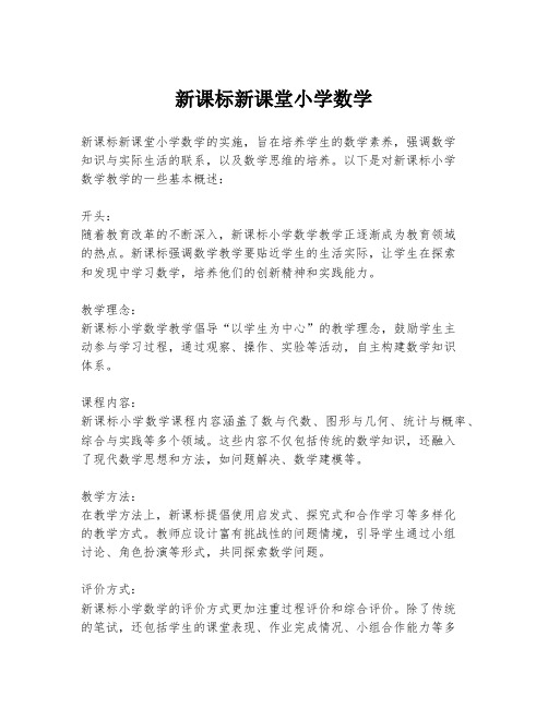 新课标新课堂小学数学