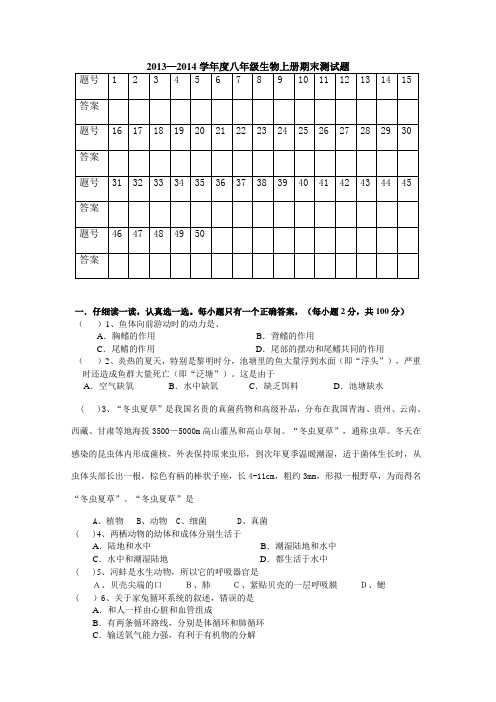 2013—2014学年度八年级生物上册期末测试题(B自)