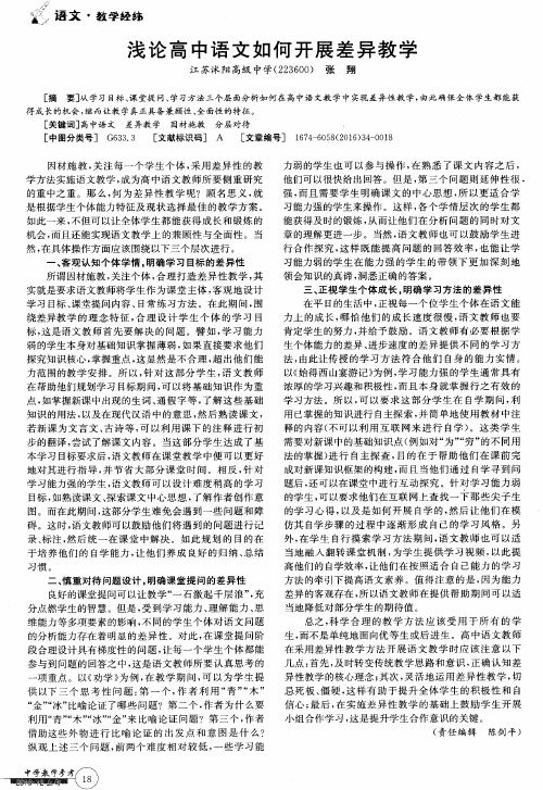 浅论高中语文如何开展差异教学