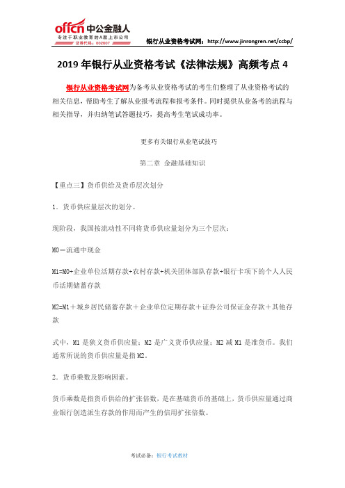 2019年银行从业资格考试《法律法规》高频考点4