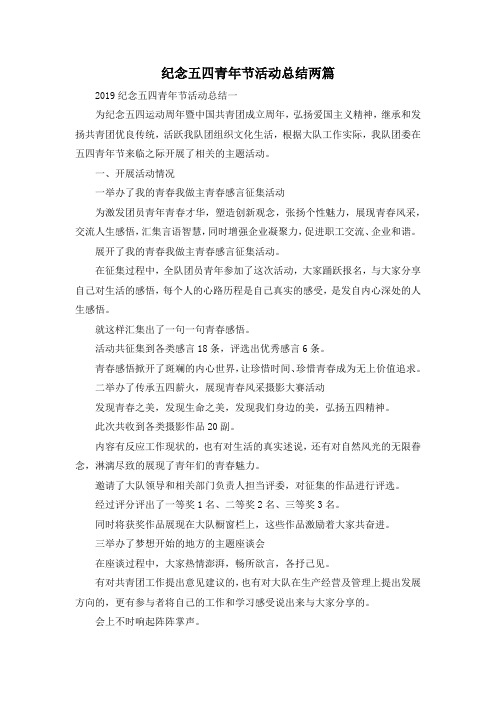 最新-纪念五四青年节活动总结两篇 精品