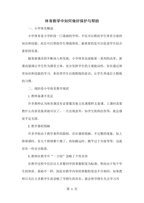 体育教学中如何做好保护与帮助共4页word资料