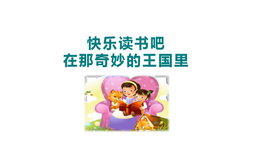 部编版语文三年级上册 第三单元《快乐读书吧》课件(共16张PPT)