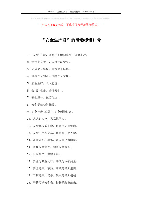 2019年“安全生产月”的活动标语口号word版本 (2页)