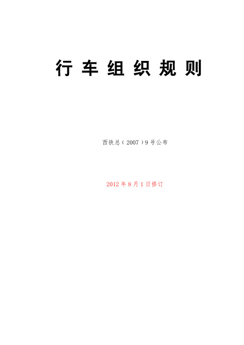 西安铁路局《行车组织规则》