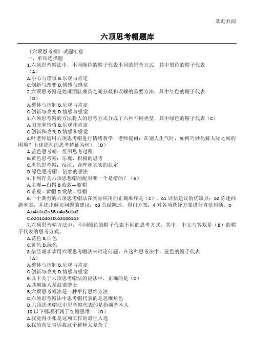 六顶思考帽习题库(参考答案)
