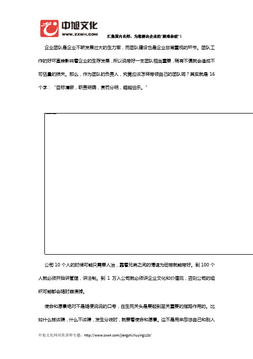 刘英讲师：16个字,让你带好你的团队! 中旭文化网