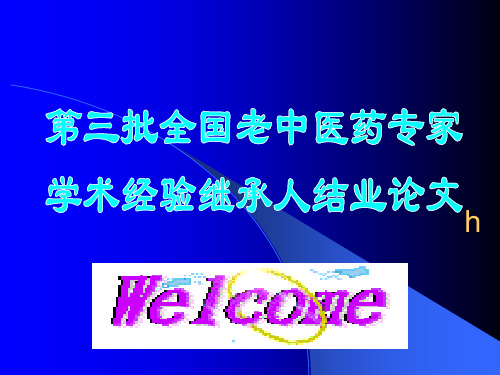 名老中医张天健骨伤科学学术思想及治伤经验 共78页