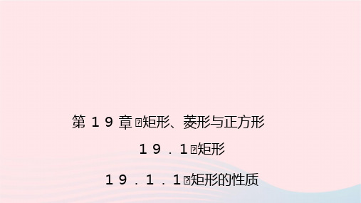 数学八年级下册第19章19.1矩形1矩形的性质作业课件 华东师大版