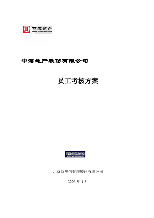 中海地产总部员工考核方案