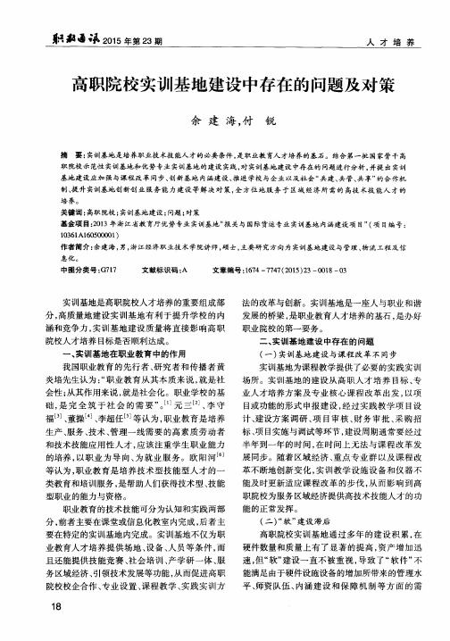 高职院校实训基地建设中存在的问题及对策