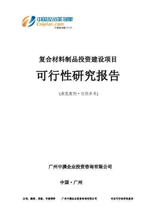 复合材料制品投资建设项目可行性研究报告-广州中撰咨询