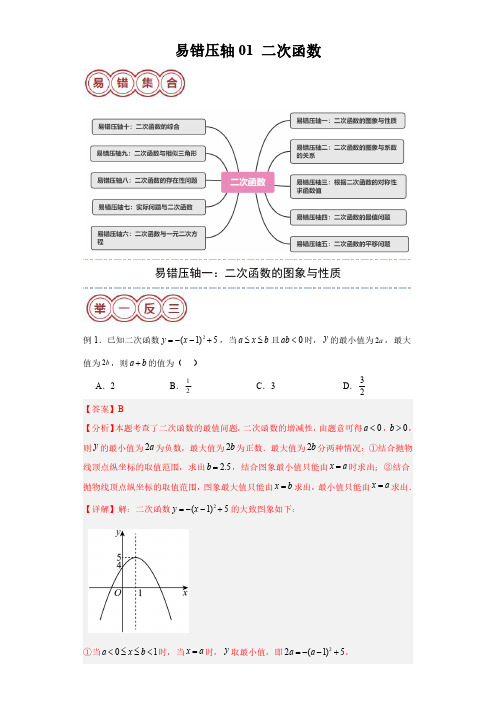 易错压轴01 二次函数(十大易错压轴题型+举一反三+易错题通关)(解析版)