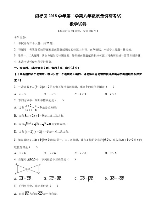 2018-2019学年上海市闵行区第二学期八年级期末试卷(含答案)