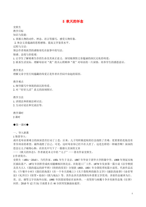 (2016年秋季版)七年级语文上册 第二单元 5 秋天的怀念教案 新人教版