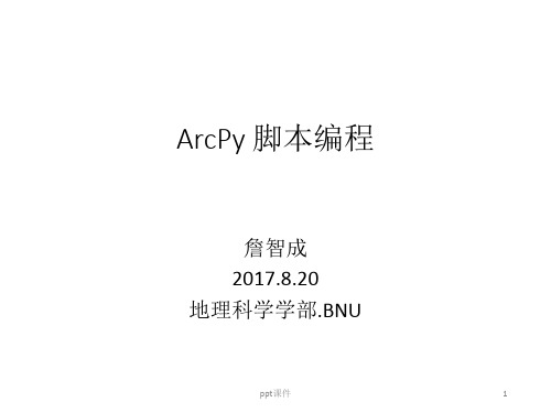 Arcpy 脚本编程入门  ppt课件